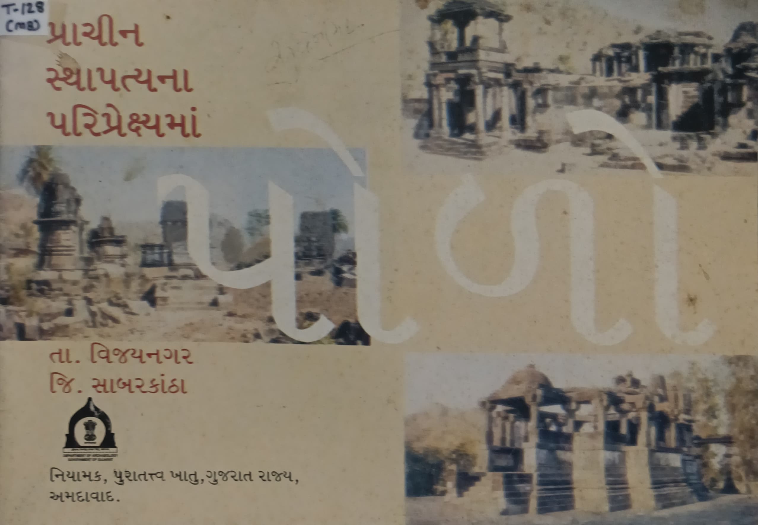 Prachin Sthapatyana Paripreksyama -Vijaynagar , DISt. Sabarkantha (POLO)guj