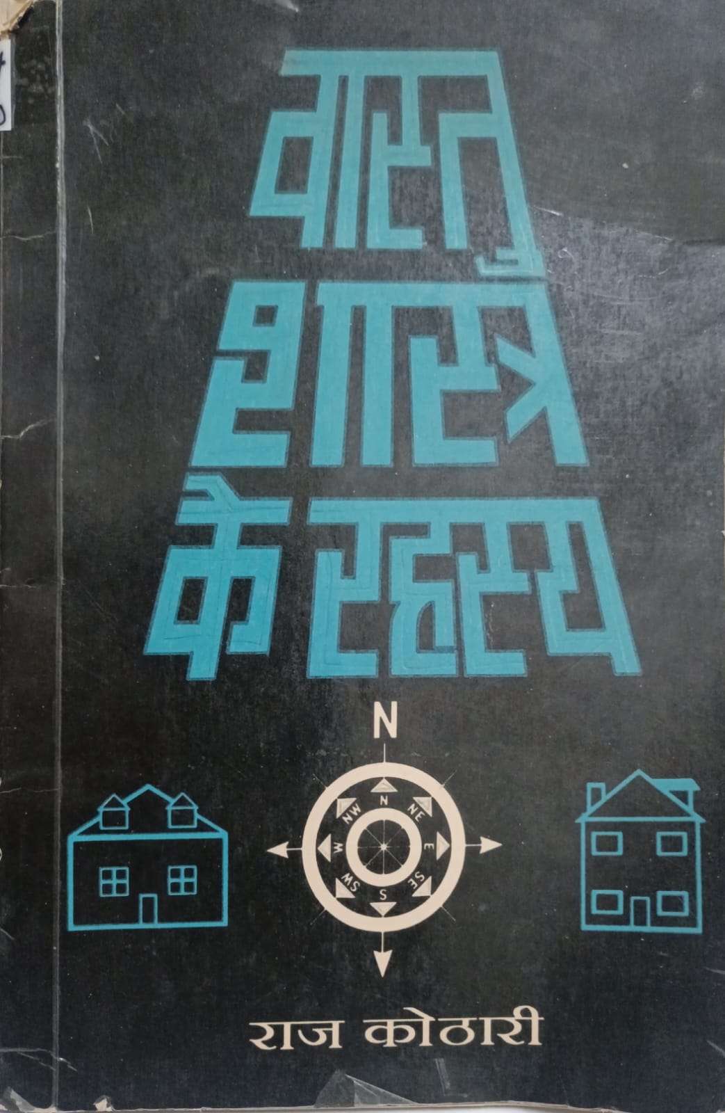 Vastu Shastra ke rahasya (hindi)