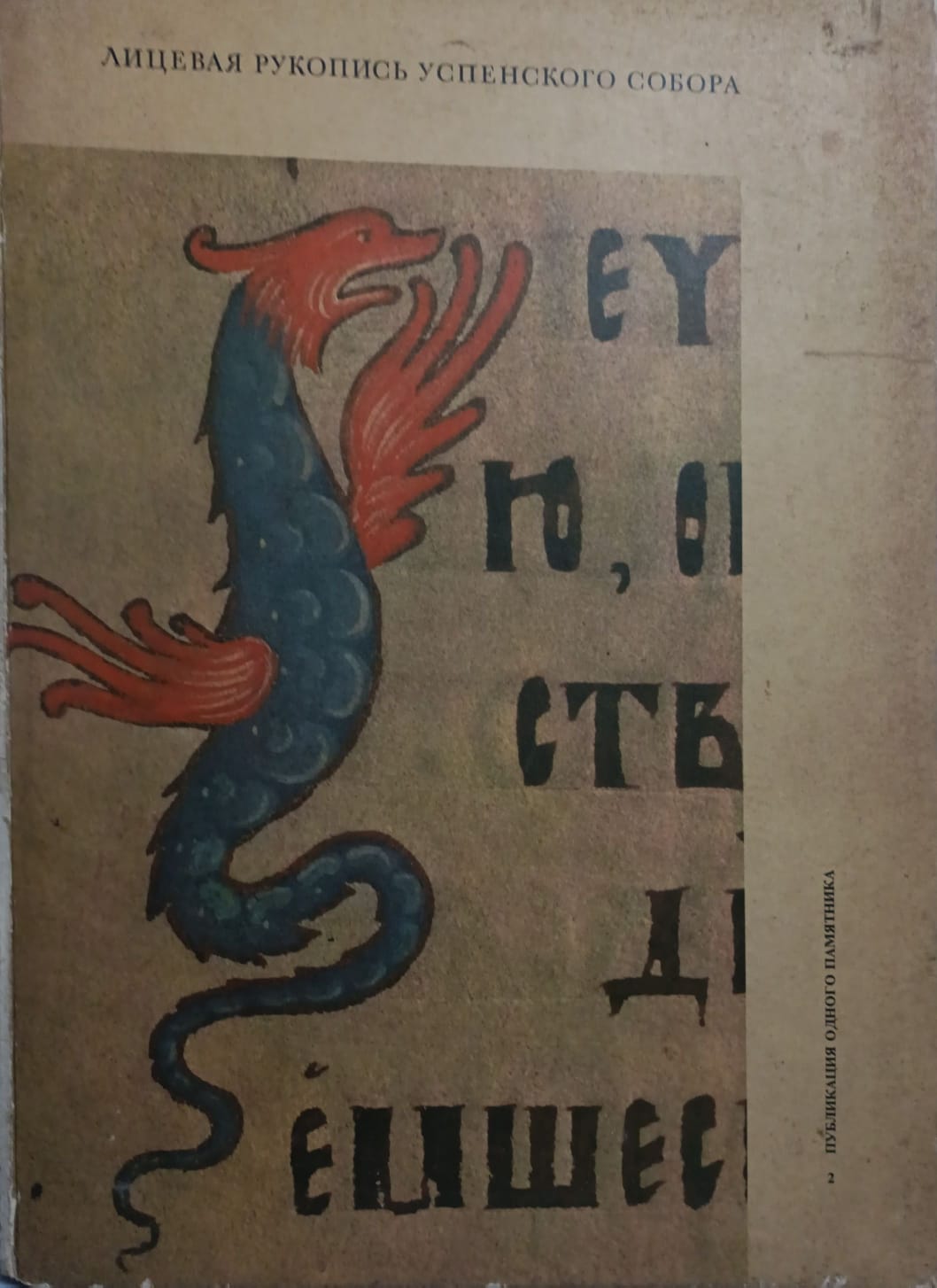 Facial Manuscript of the Assumption Cathedral