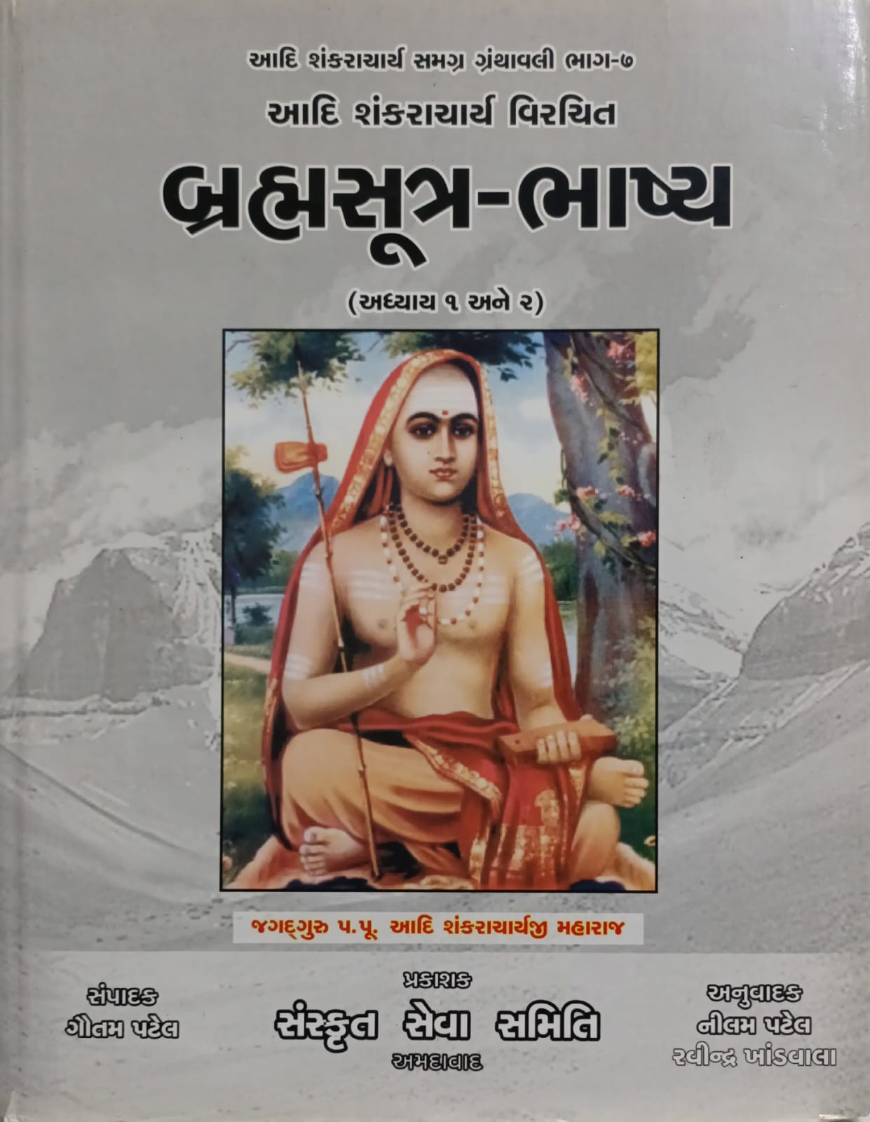Brahmsutra-Bhashya -Aadi shankaracharya Virachit -Aadi Shakaracharya Samgrh Granthavali Bhag-8 (Adhyay -1-ane 2)