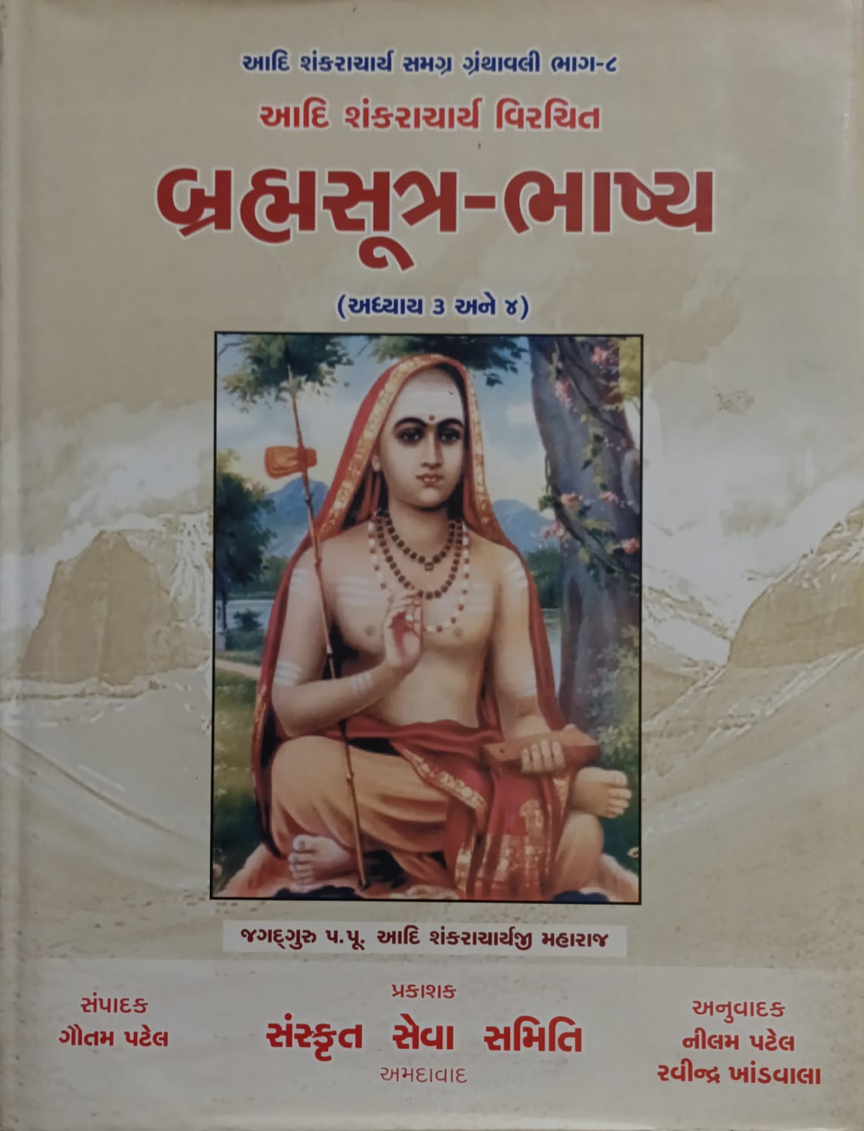 Brahmsutra-Bhashya -Aadi shankaracharya Virachit -Aadi Shakaracharya Samgrh Granthavali Bhag-8 (Adhyay -3ane 4)
