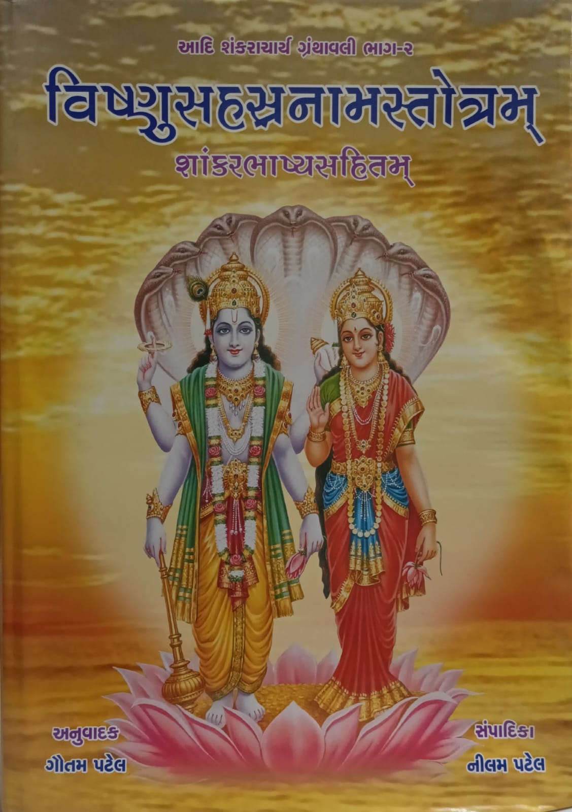 Vishnusahstranamstotram_Shankarbhashyasahitam (GUJARATI)