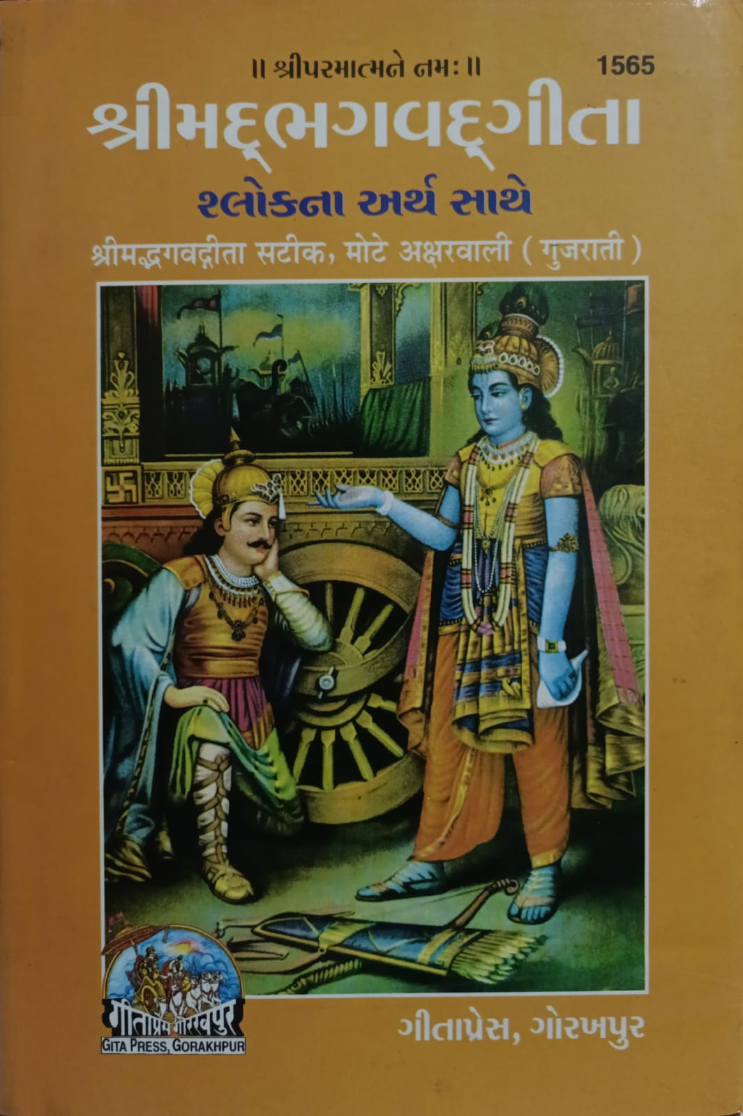 Shreemadbhagavadgeeta -Shlokna Arth Sathe -Shreeparmatmane Namh