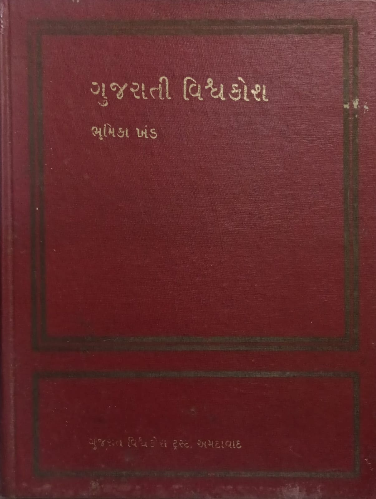 Gujarati Viswakosh Bhumika Khand