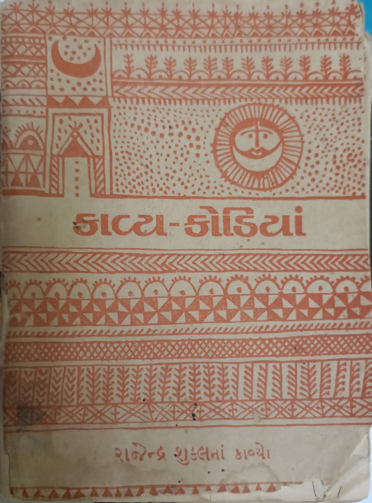 Kavya - Kodiya - Rajendra Shuklna Kavya  (GUJ)