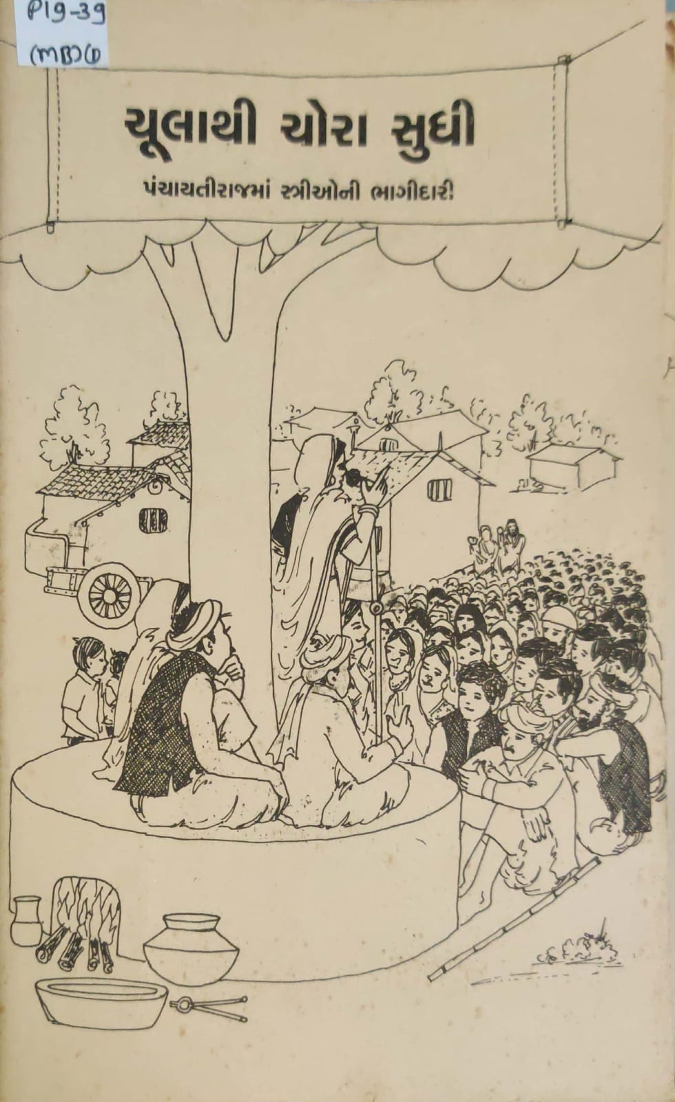 Chula thi choraa sudhi -panchayatirajma strioni bhagidari