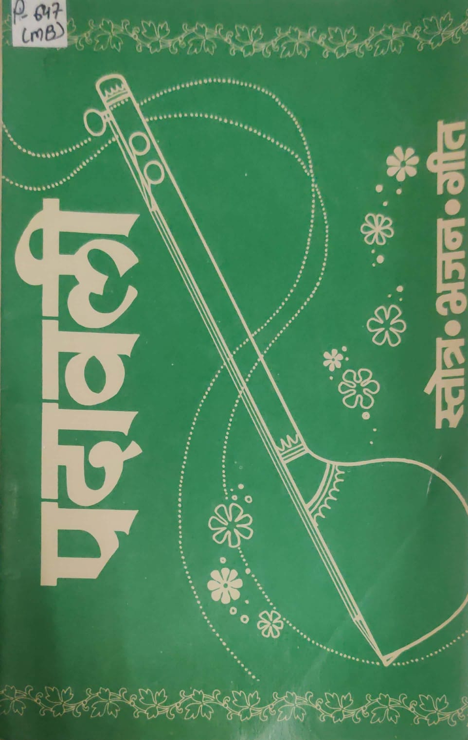 PadavalI-Strot -Bhajan -Geet