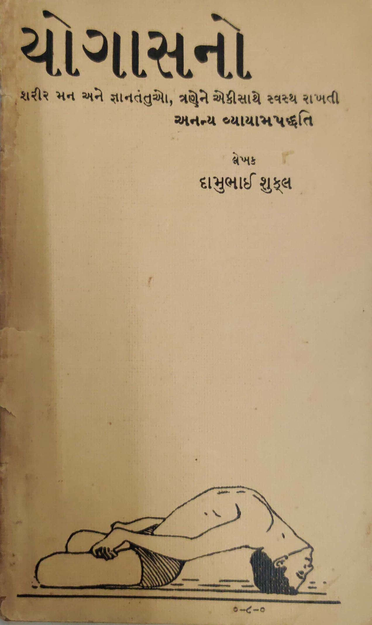Yogasano- Sharir man ane gyantantuo ,tranene ekisathe svastha rakhati annya vyayam padhdhti