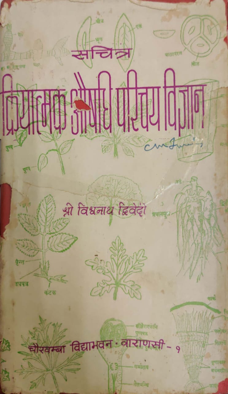 Kriyatmaka Ausadhiparichaya vijnan