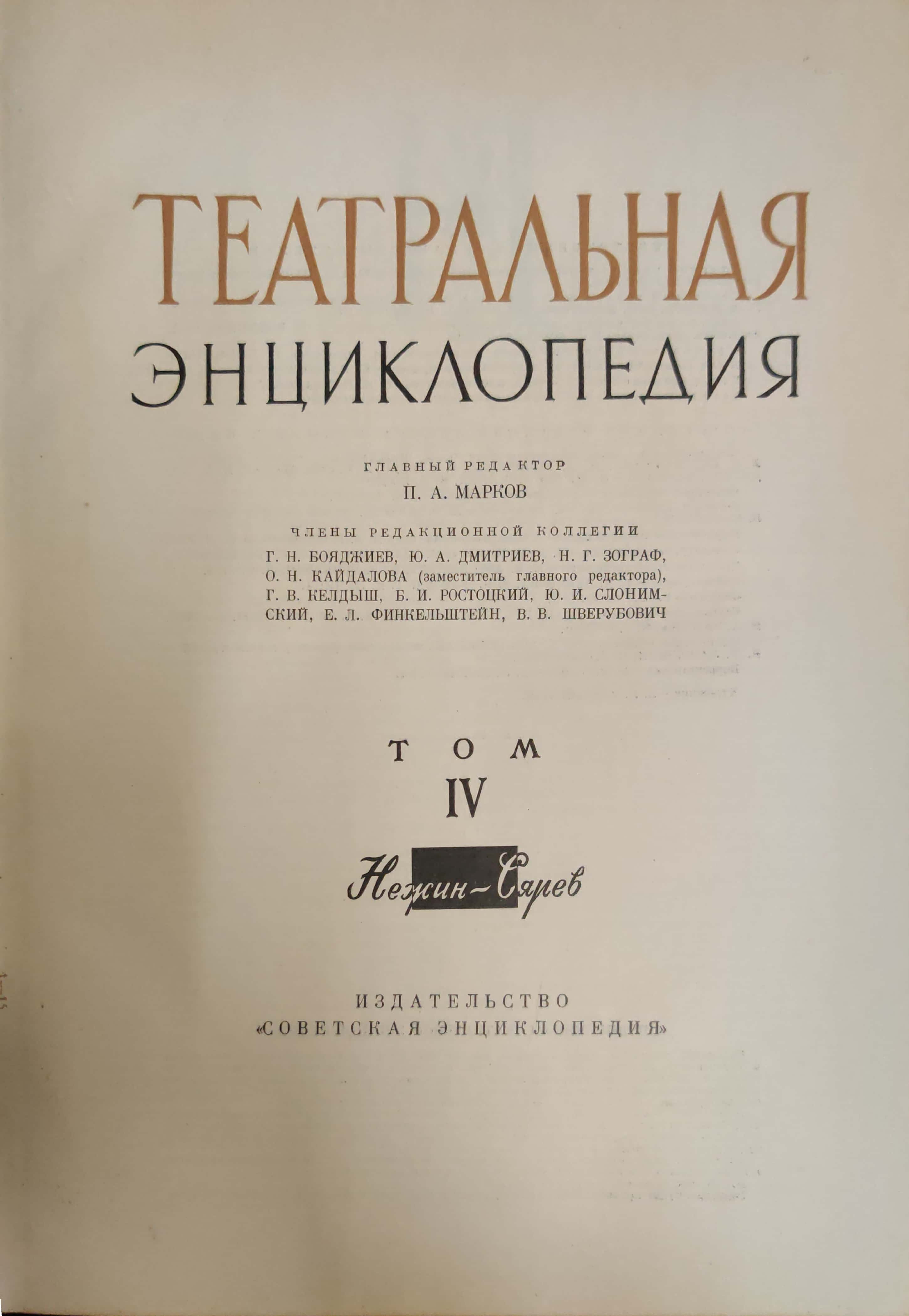 Theatrical - Encyclopedia TOM-IV