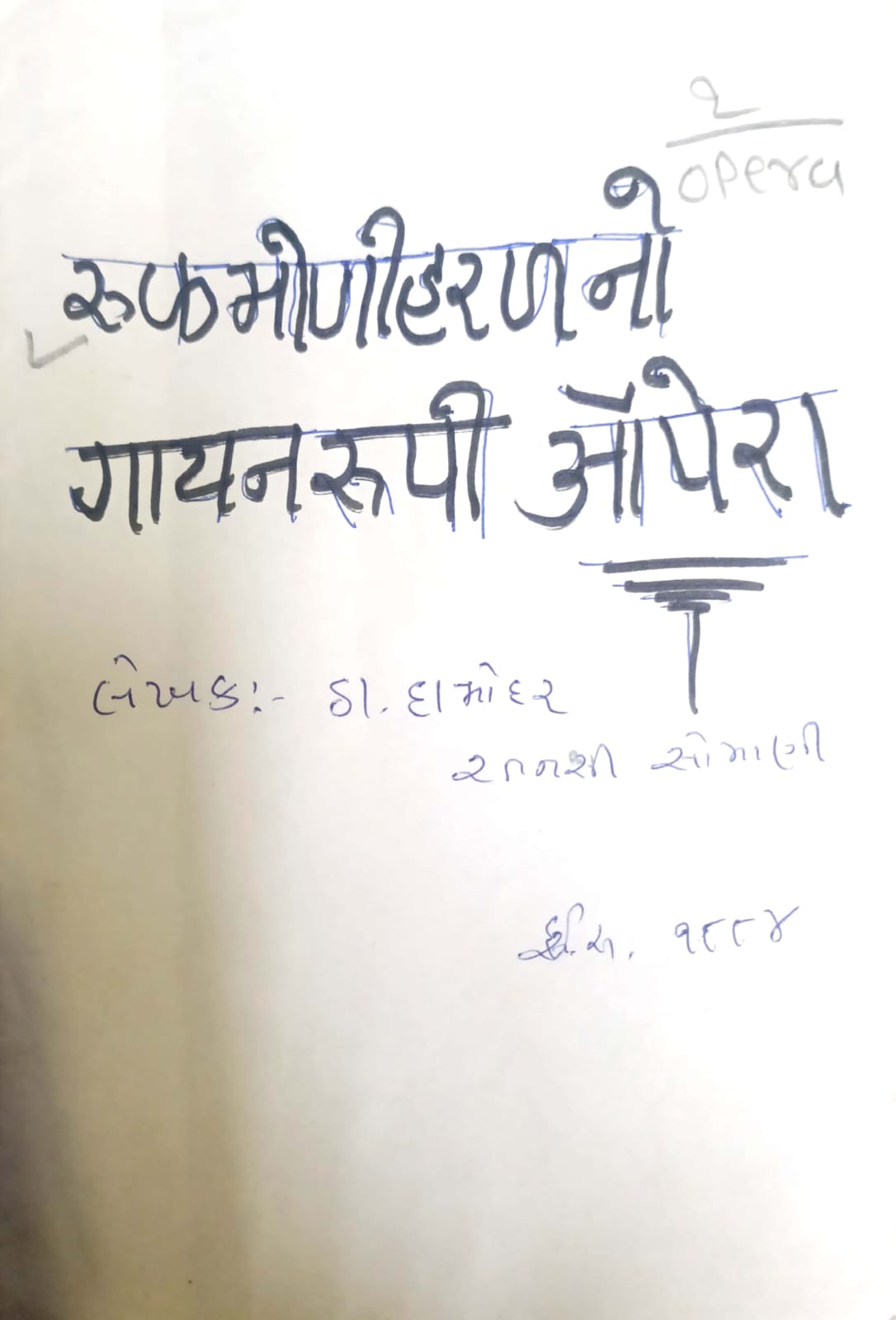 1.Rukmani Haran Opera Song_Opera( રુકમણી હરણ ગાયન રૂપી ઓપેરા)