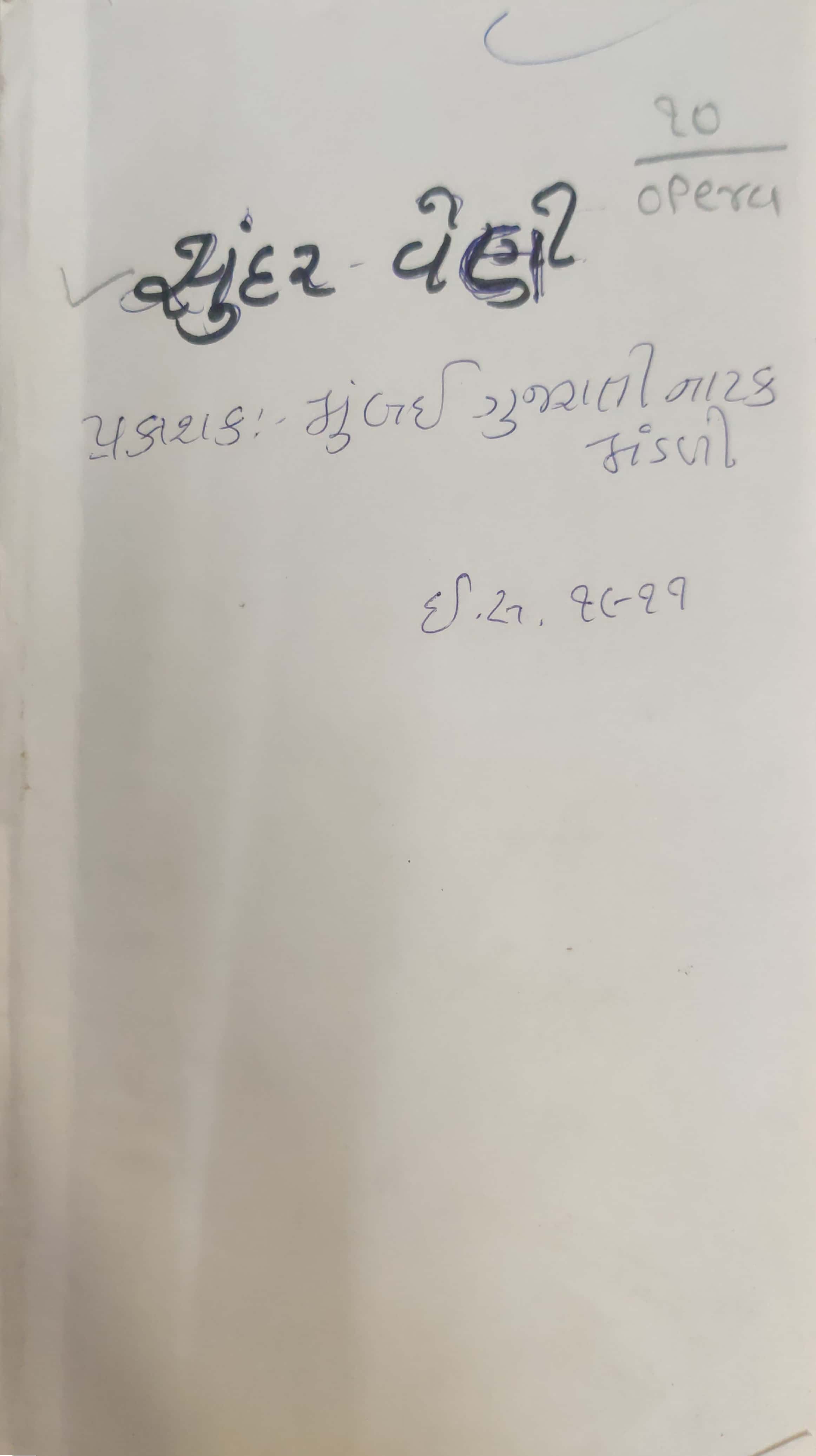 Sundar - veni (સુંદર - વેણી)