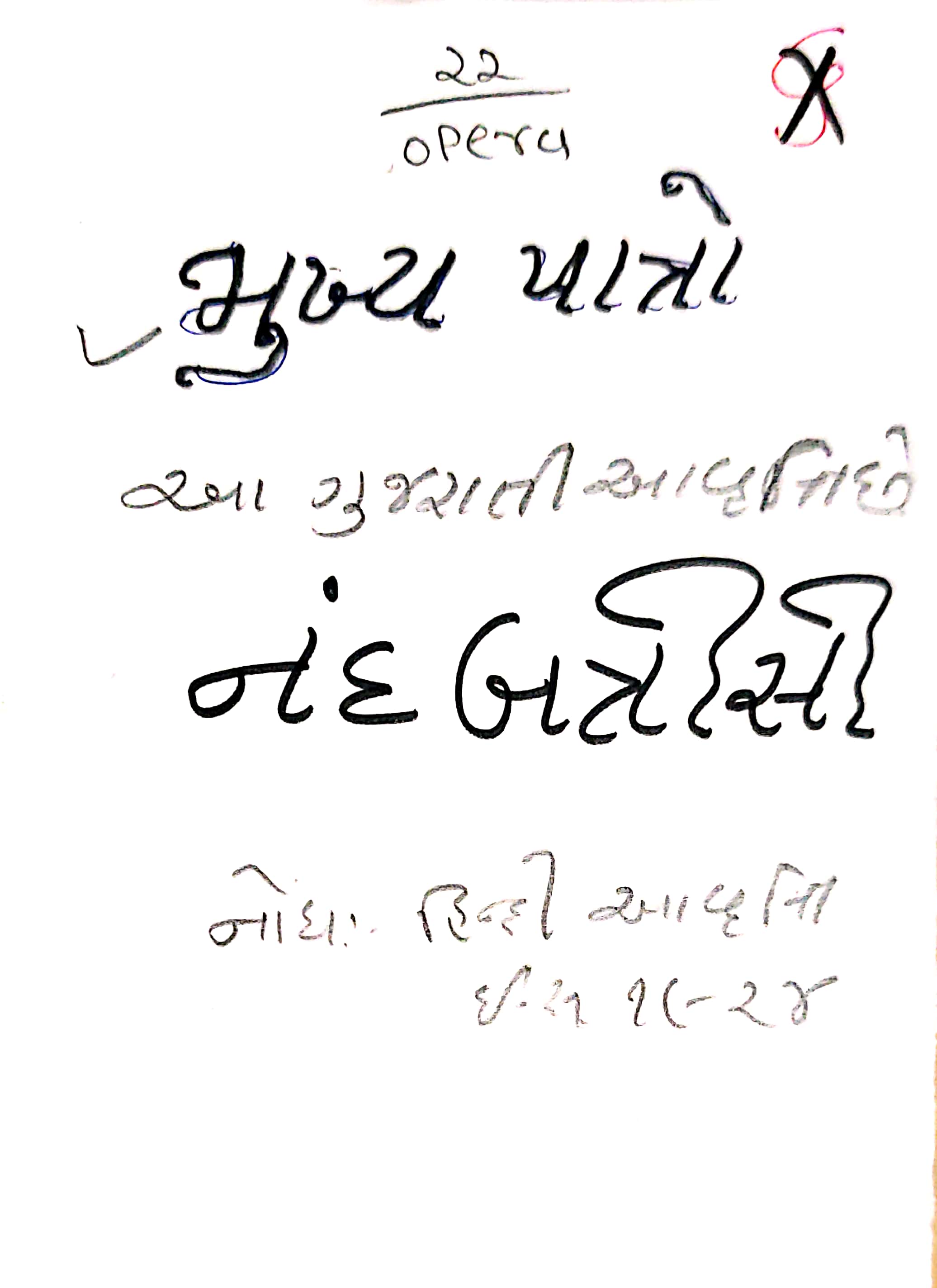 Mukyapatro - Nand Batrisi