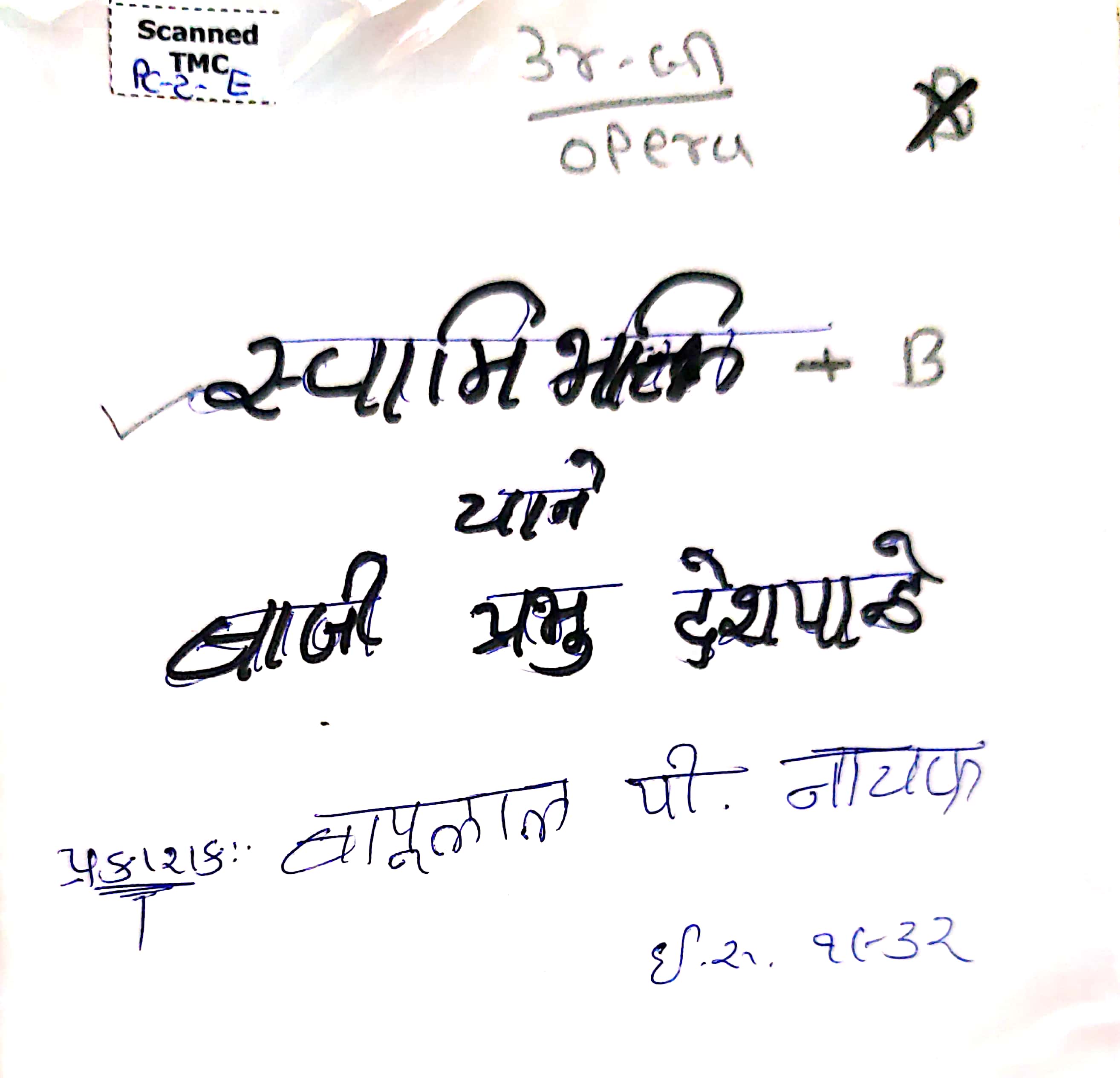 Swamibhakti yane Baji Prabhu Deshpande