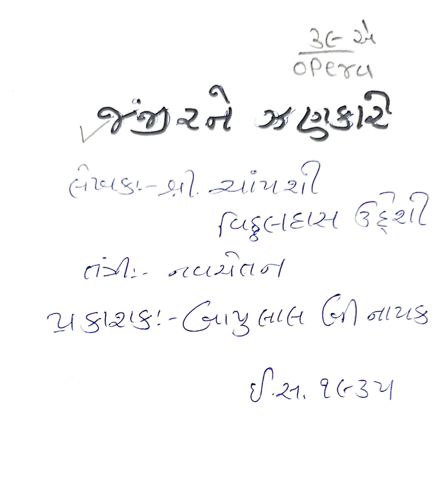 Janjirne Jhankare (જંજીરને ઝણકારે)
