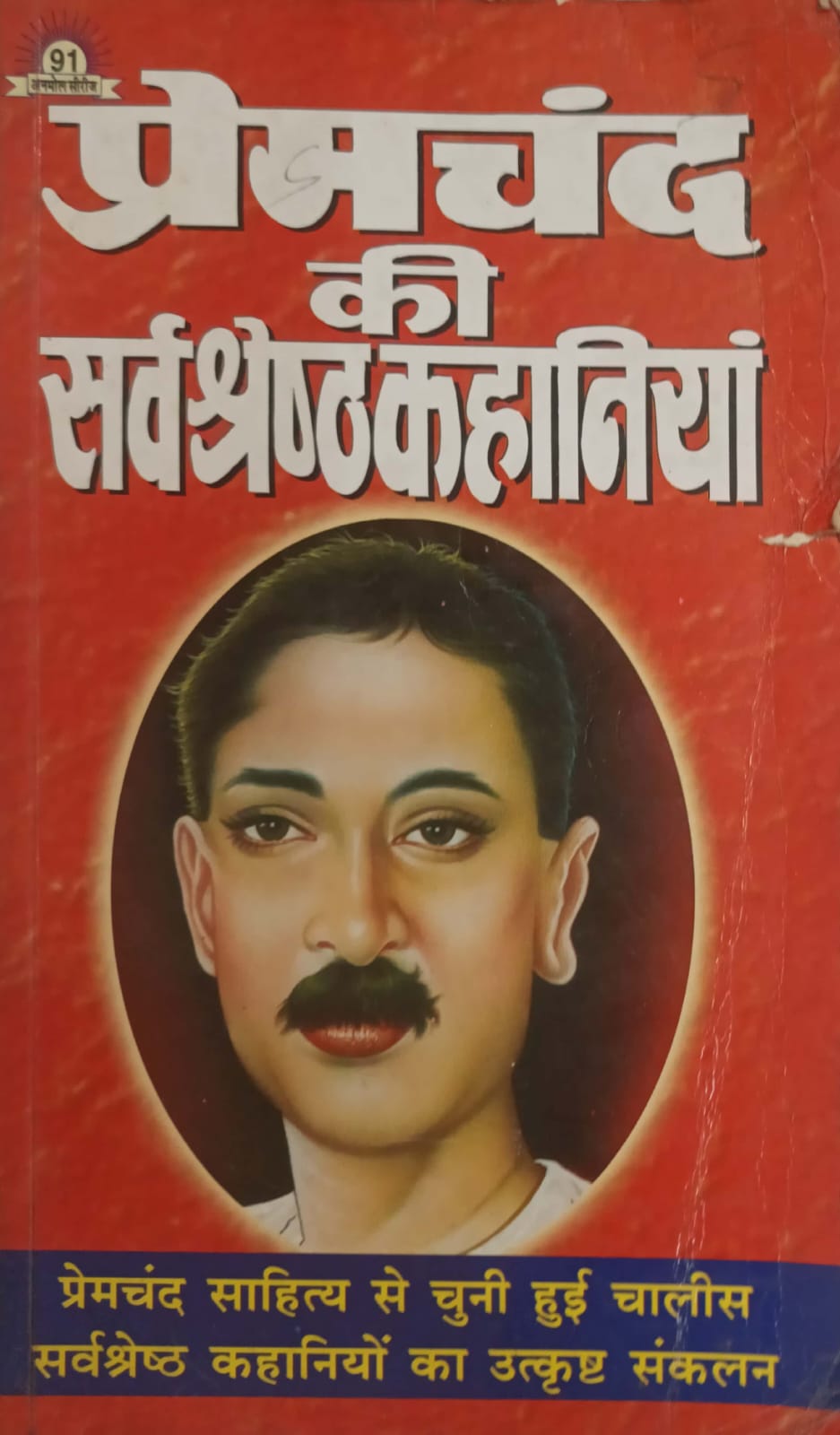 PremChnad ki Sarvshreshkahaniya