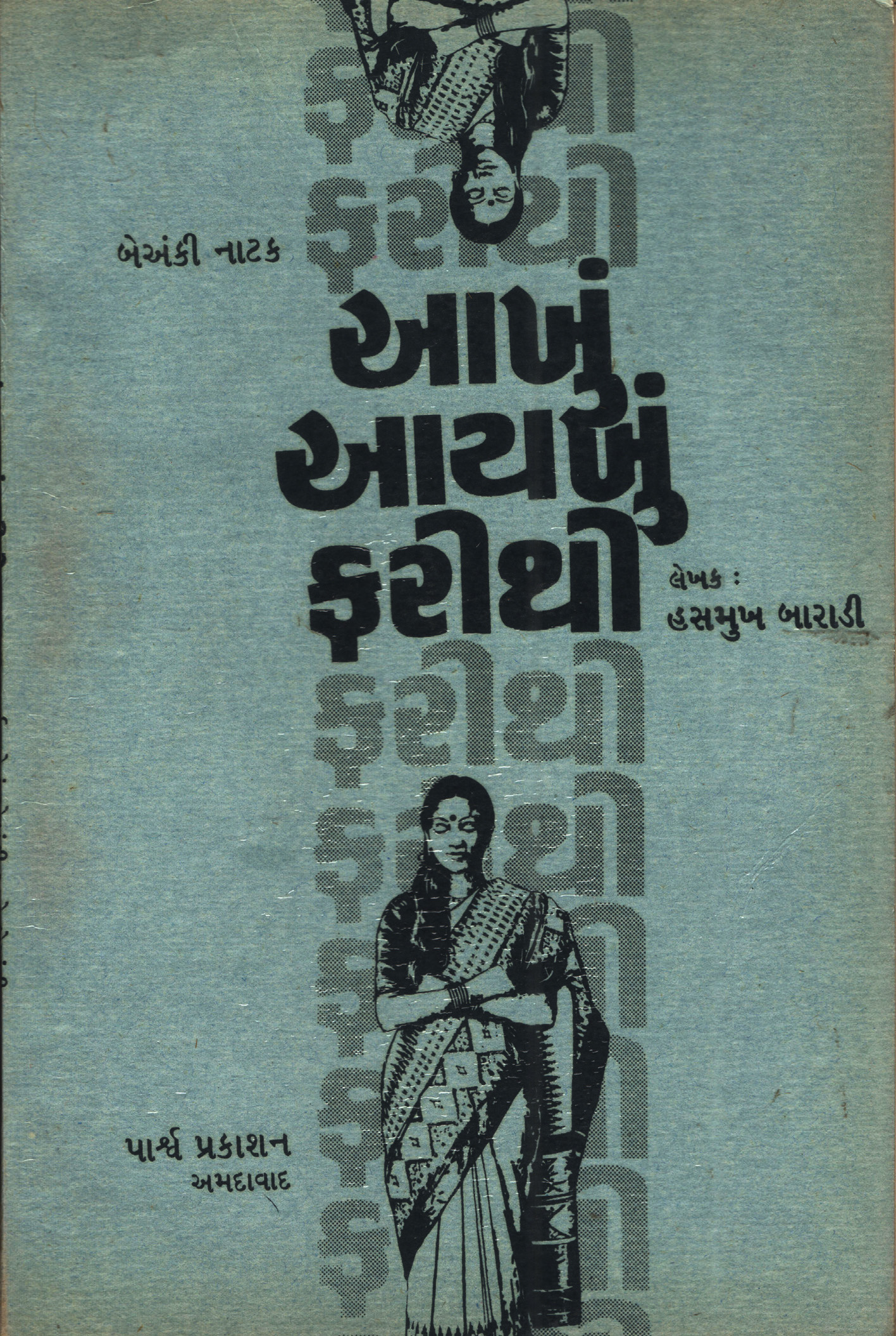 Aakhu Aayakhu Farithi - be Anki Natak