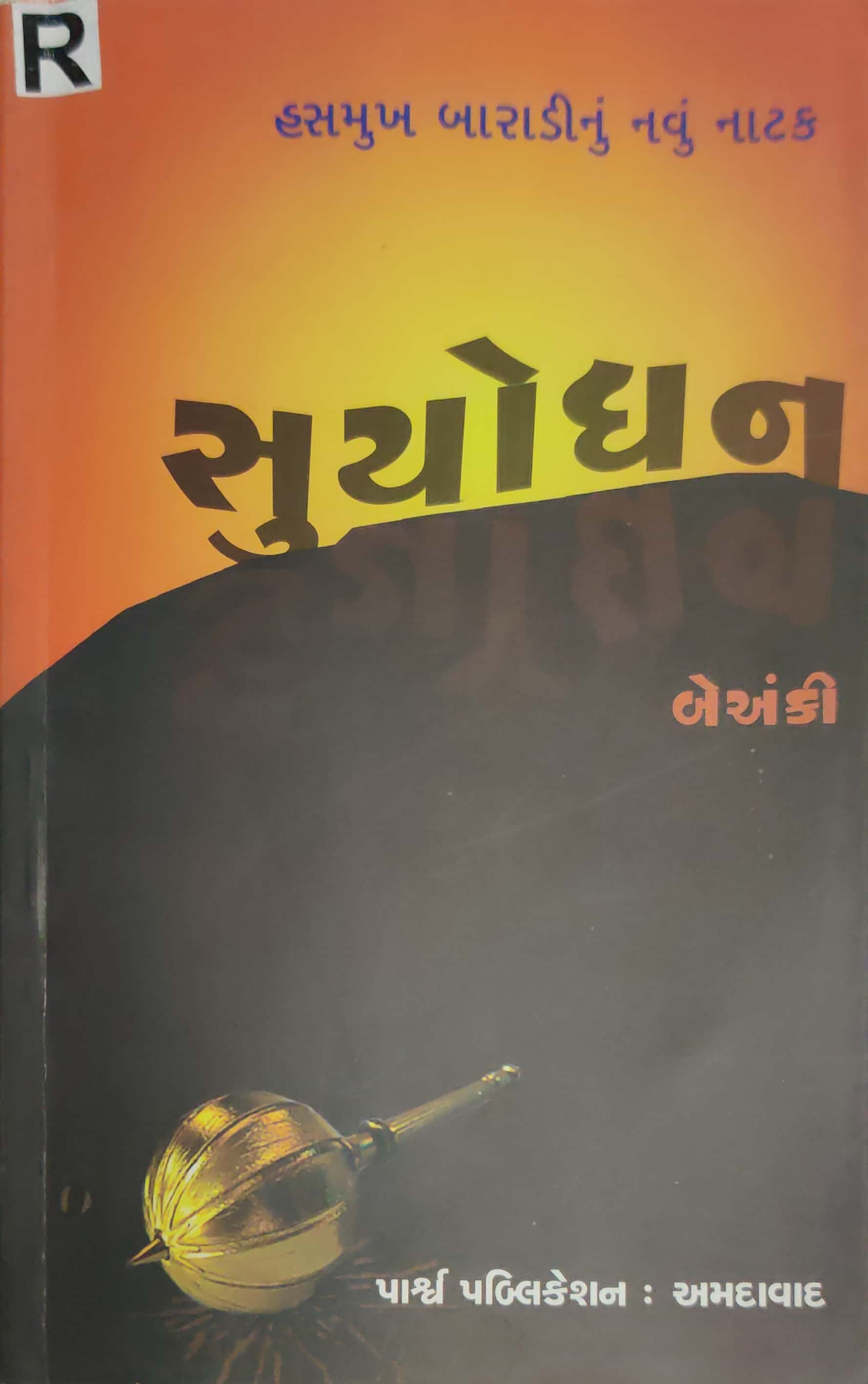 Suyodhan - hasmukh baradinu navu natak -  beanki