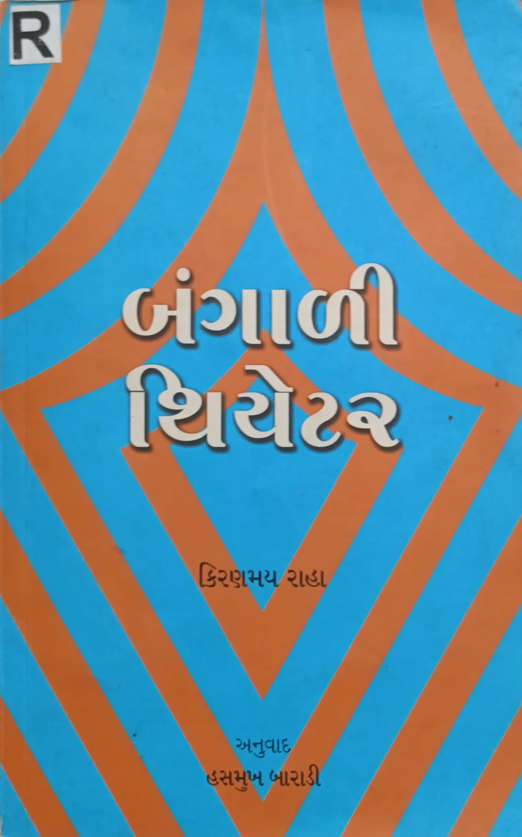 Bangali Theatre (Gujarati)