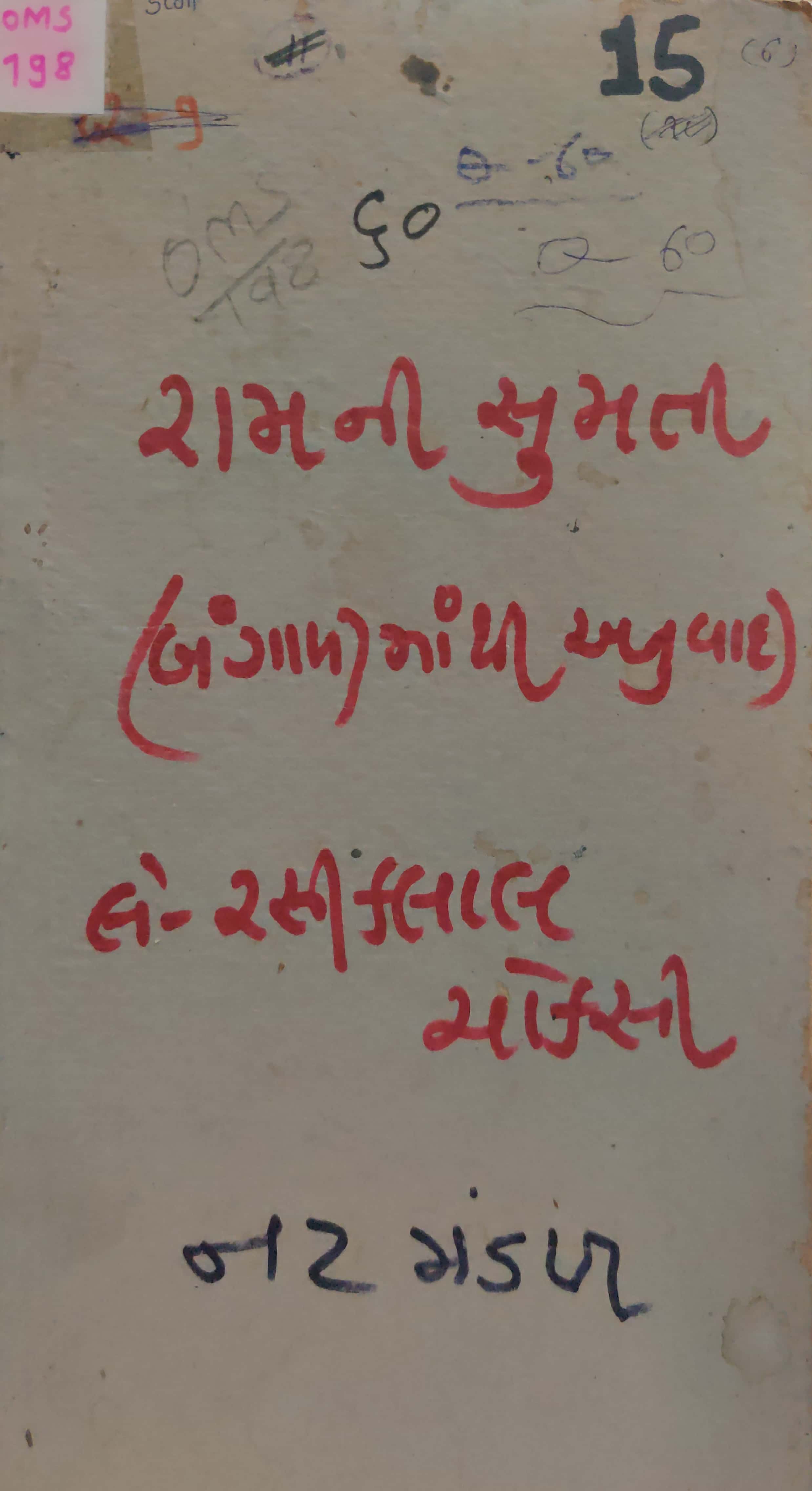 RAMNI SUMATI (BANGALI MATHI ANUVAAD)