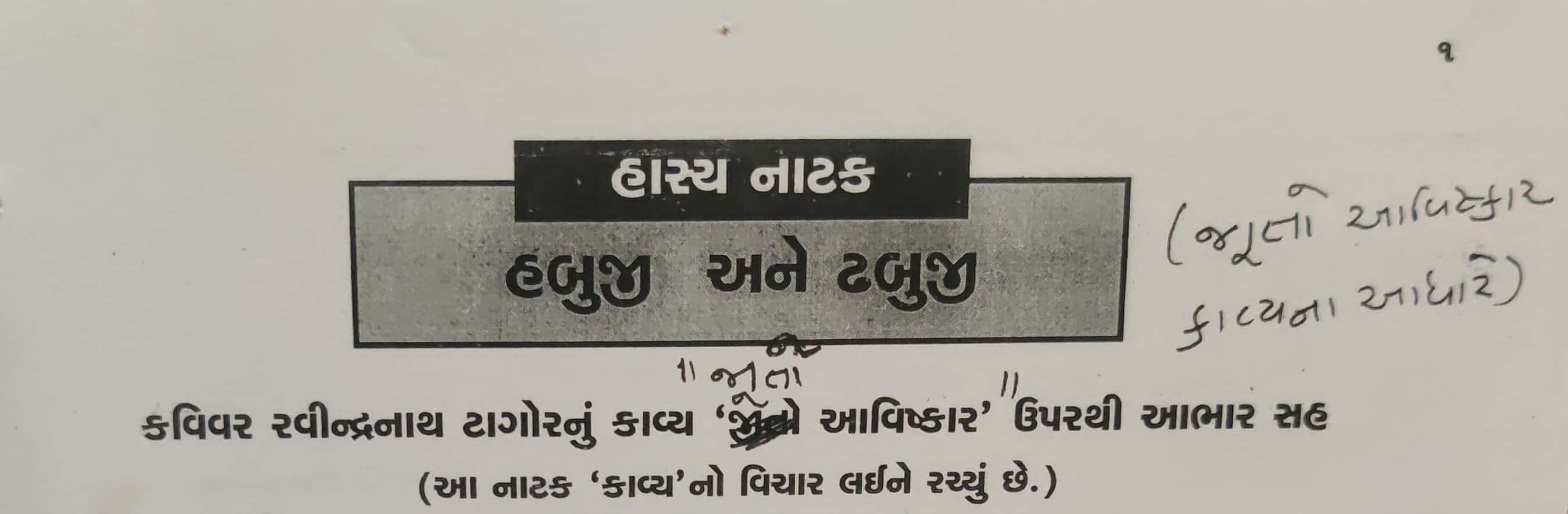 HABUJI ANE DHABUJI