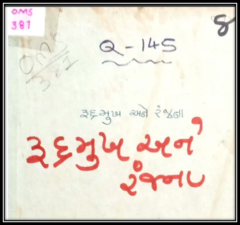 RUDRAMUKH ANE RANJANA