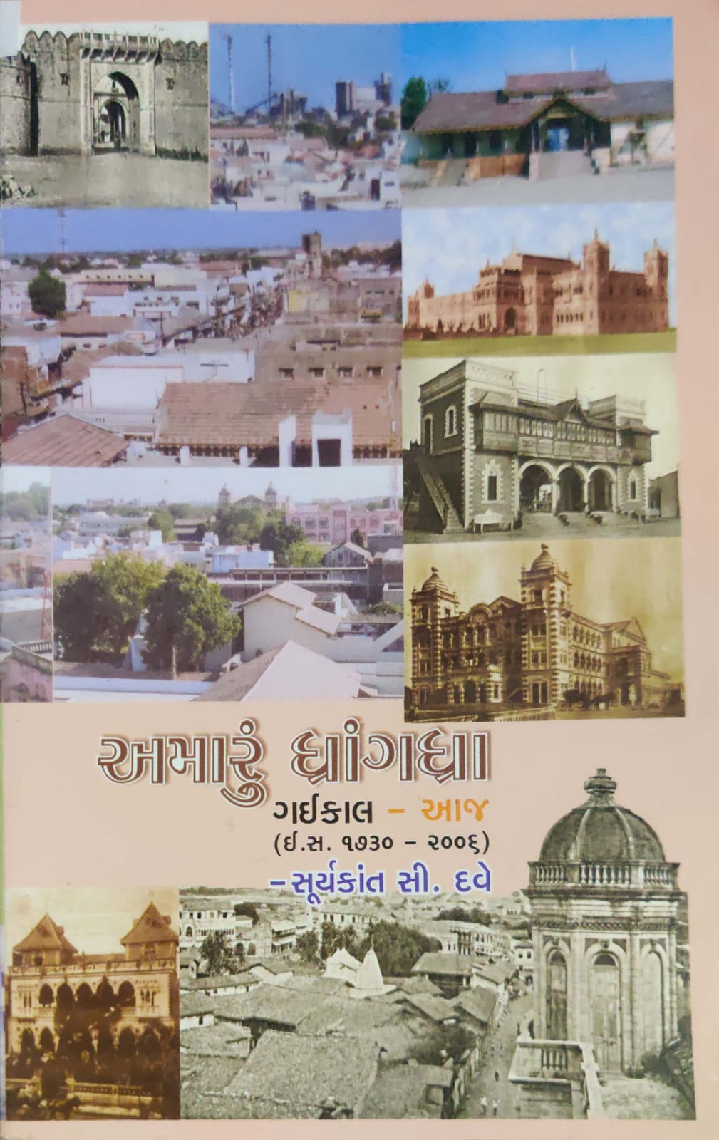 Amaru Dhrangadhra - Gaikal ane aaj (1730-2006)
