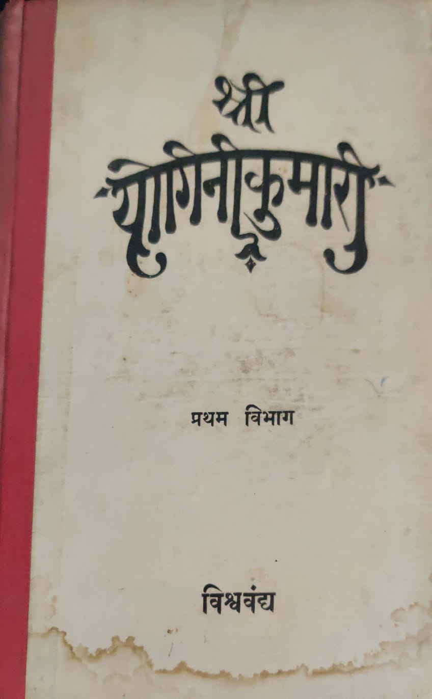 Shree Yoginikumari - Pratham vibhag - Vishawvandh