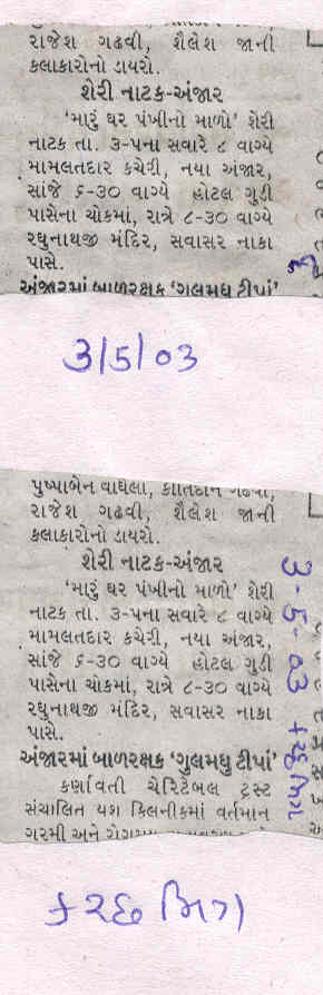 Maru Ghar Pankhi no Malo