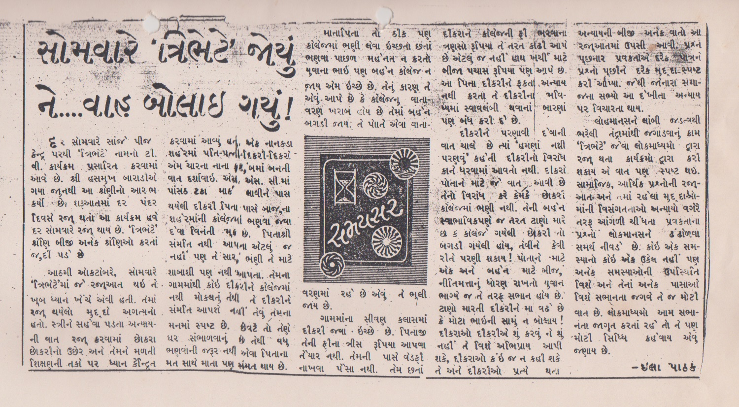 સોમવારે 'ત્રિભેટે' જોયું ને... વાહ બોલાઈ  ગયું !