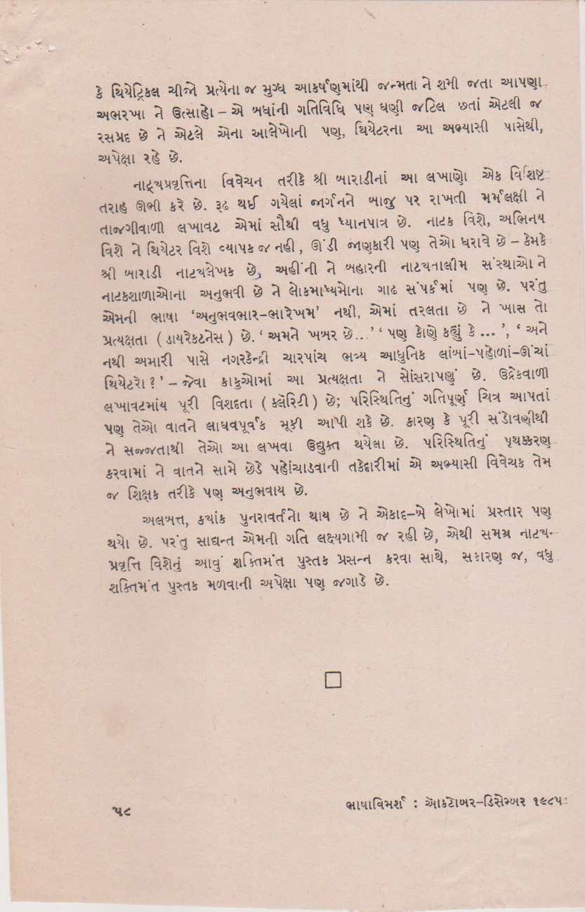 નટ પ્રેક્ષક-સંબંધને લક્ષ્ય કરતા થિએટરકર્મની ભીતરમાં 	