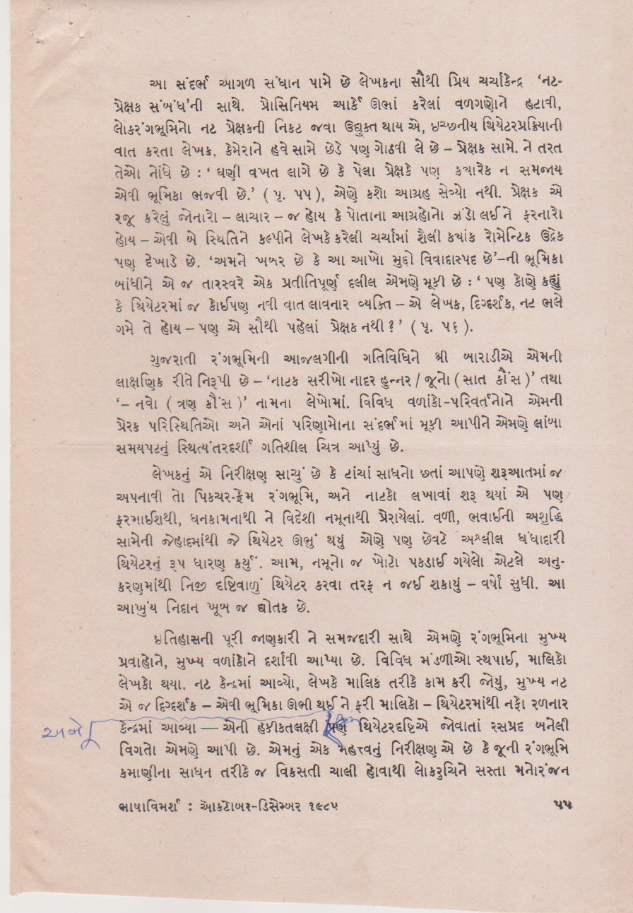 નટ પ્રેક્ષક-સંબંધને લક્ષ્ય કરતા થિએટરકર્મની ભીતરમાં 	