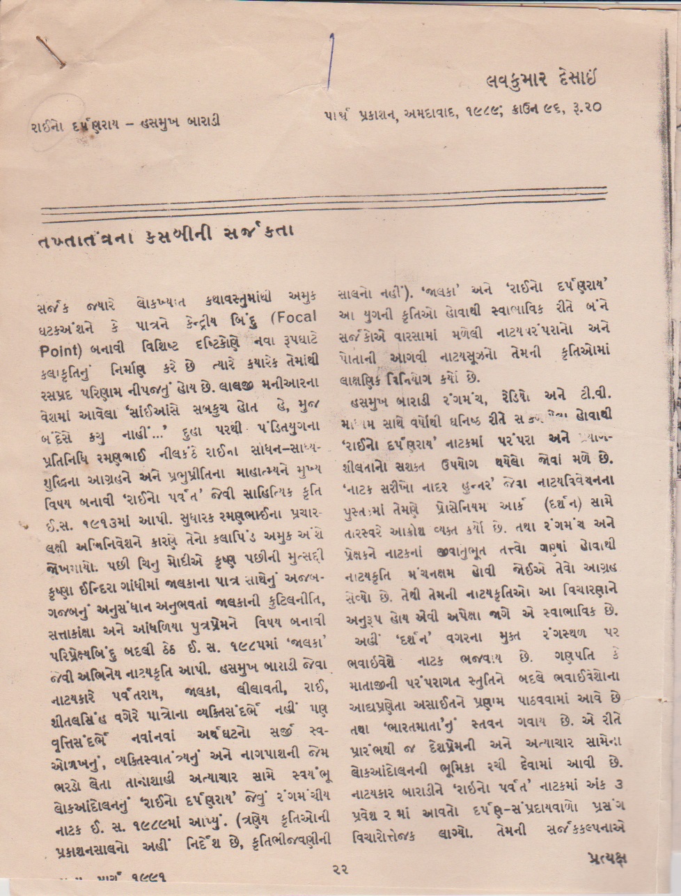 તખ્તાતંત્રના કસબીની સર્જક્તા 