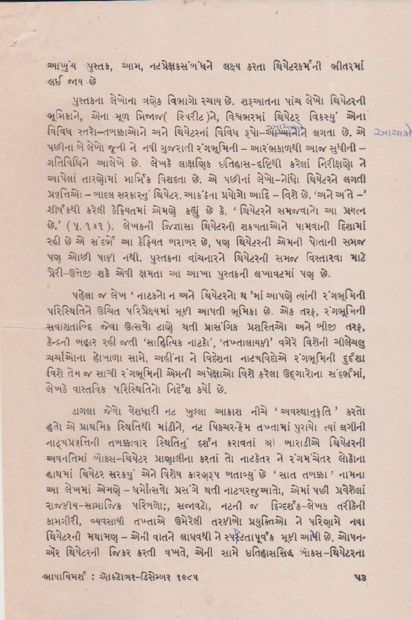 નટ પ્રેક્ષક-સંબંધને લક્ષ્ય કરતા થિએટરકર્મની ભીતરમાં 	