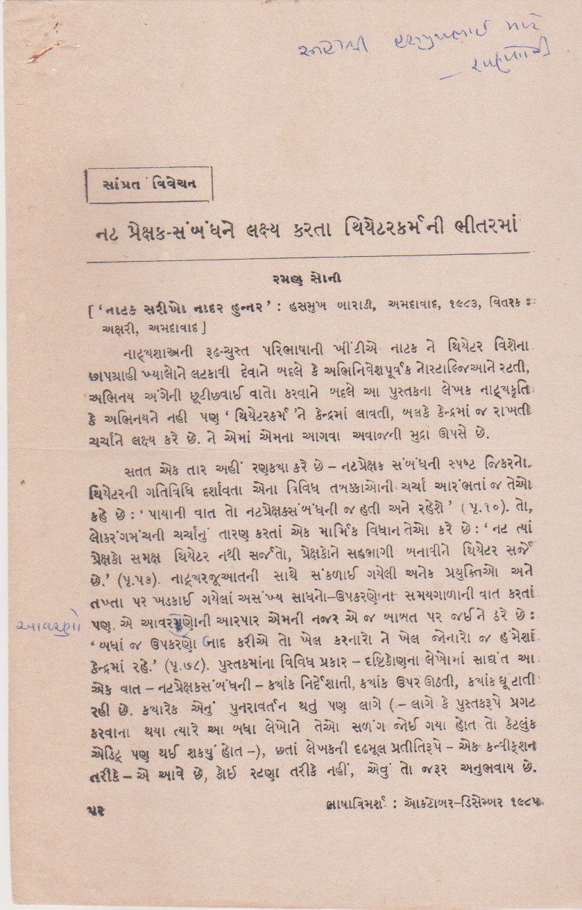 નટ પ્રેક્ષક-સંબંધને લક્ષ્ય કરતા થિએટરકર્મની ભીતરમાં 	